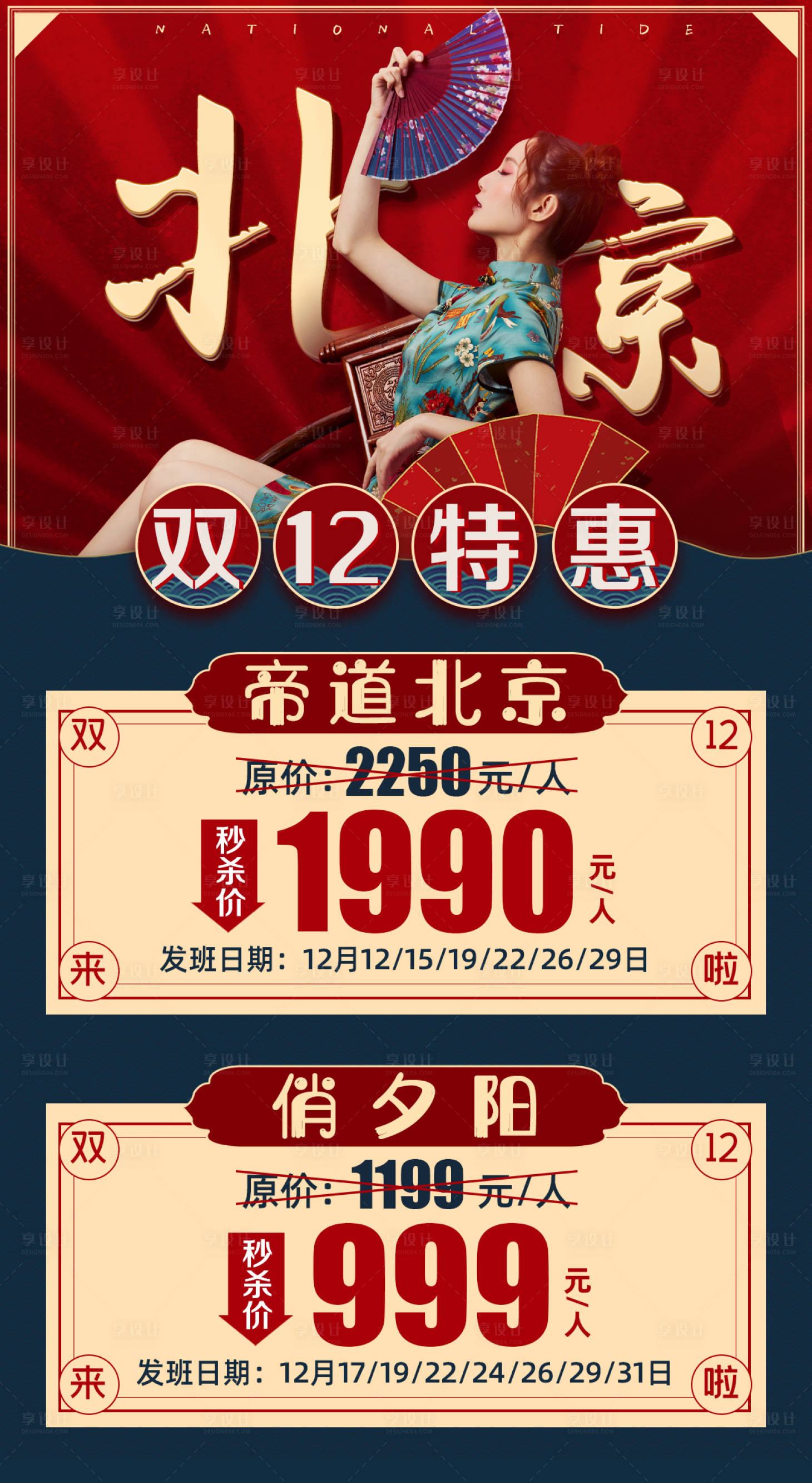 源文件下载【享设计】搜索编号：82400006932129276【北京旅游特价促销海报】