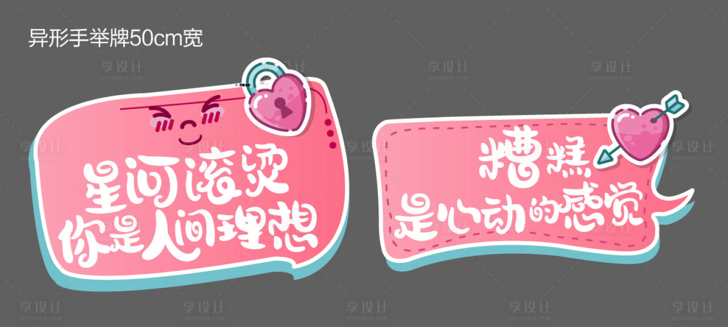 源文件下载【享设计】搜索编号：85670006873696691【七夕活动手举牌】