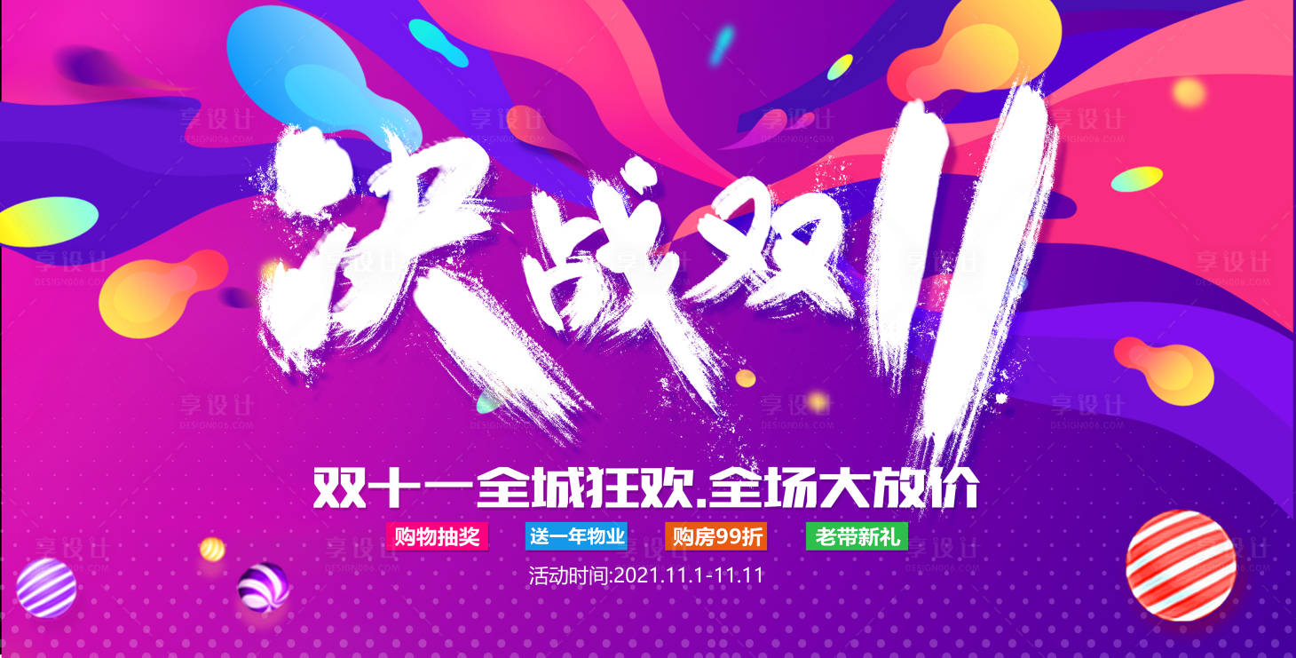 源文件下载【享设计】搜索编号：34360006902366553【双十一活动展板】
