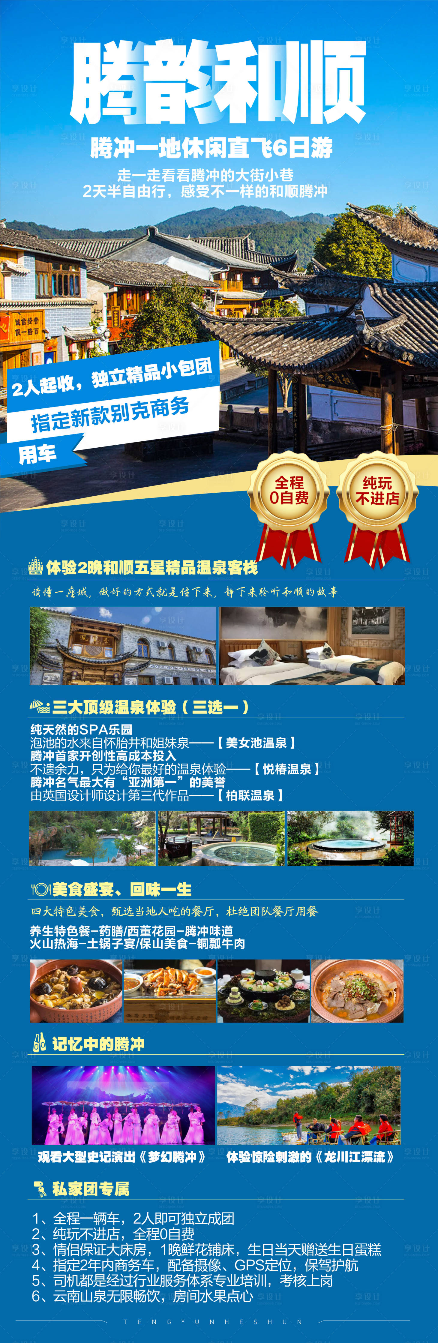 源文件下載【騰韻和順旅游海報 】編號：69360006838833412