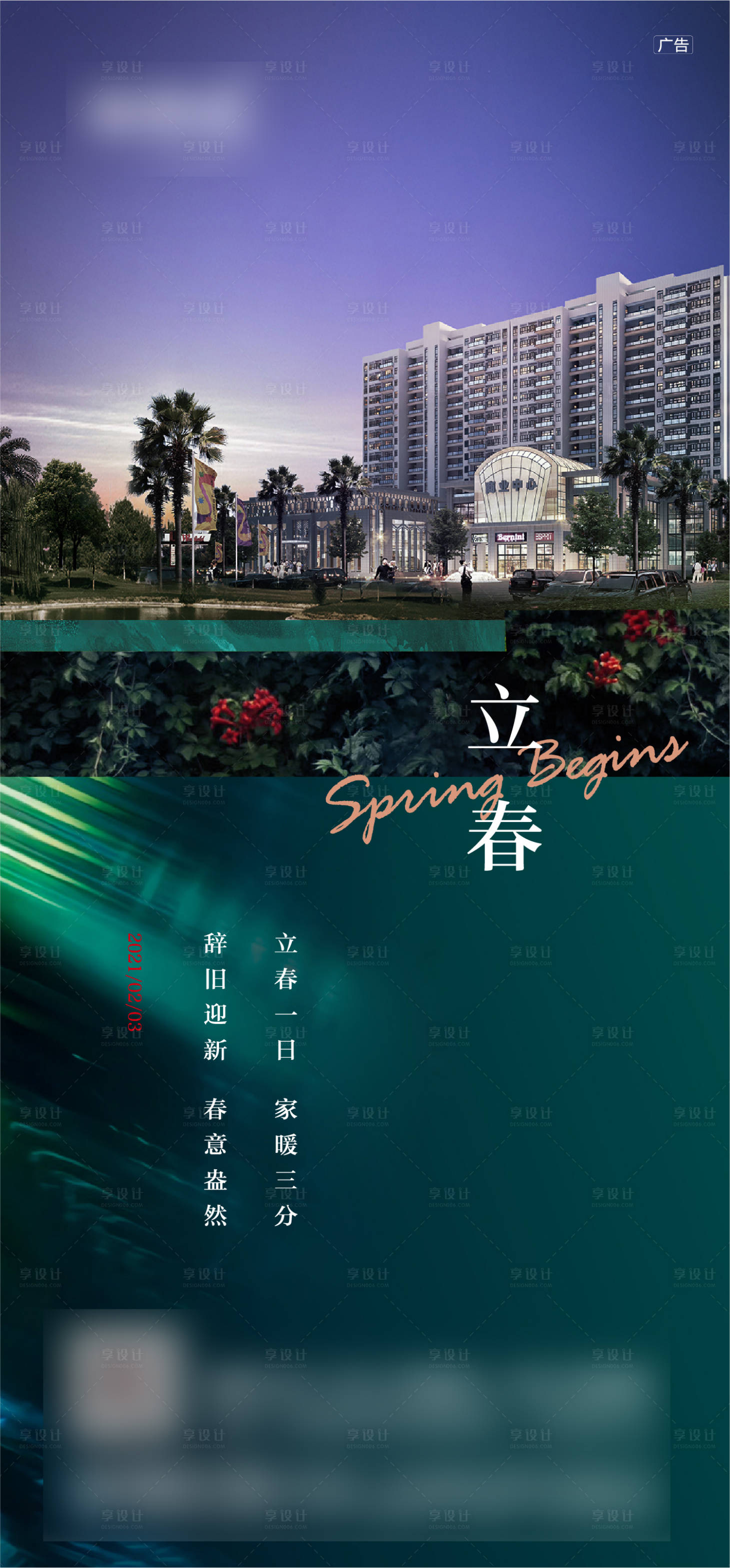 源文件下载【享设计】搜索编号：94220006733306741【地产立春海报】