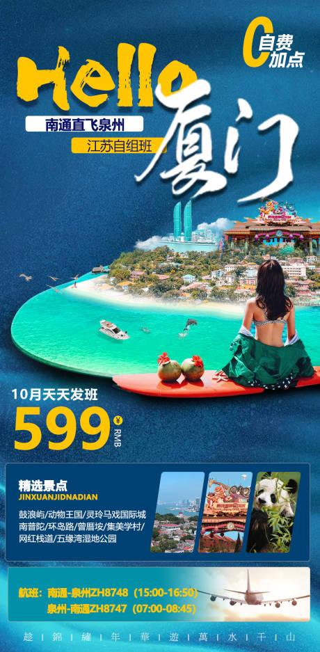 编号：20211011162051027【享设计】源文件下载-厦门旅游海报