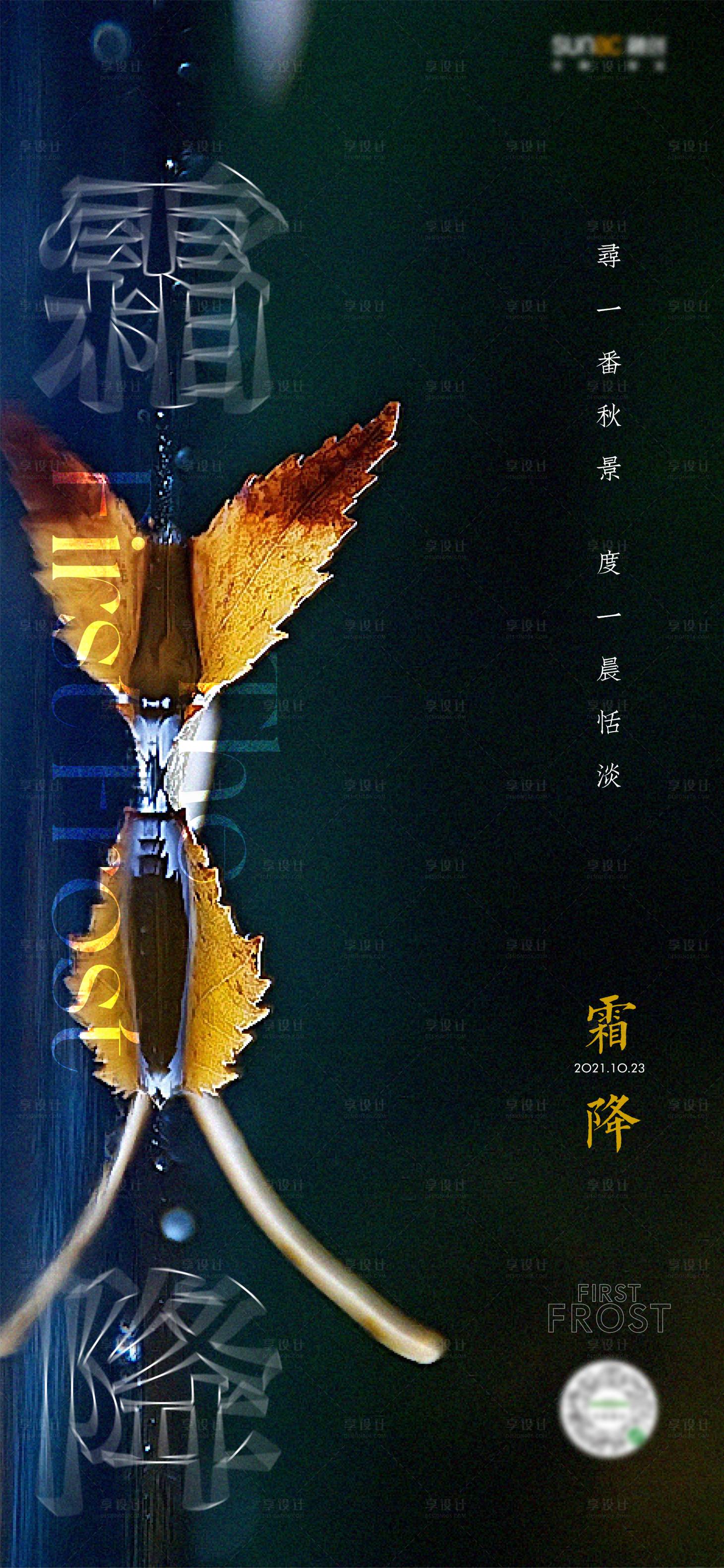 源文件下載【享設計】搜索編號：46650006806928936【地產霜降微信單圖】