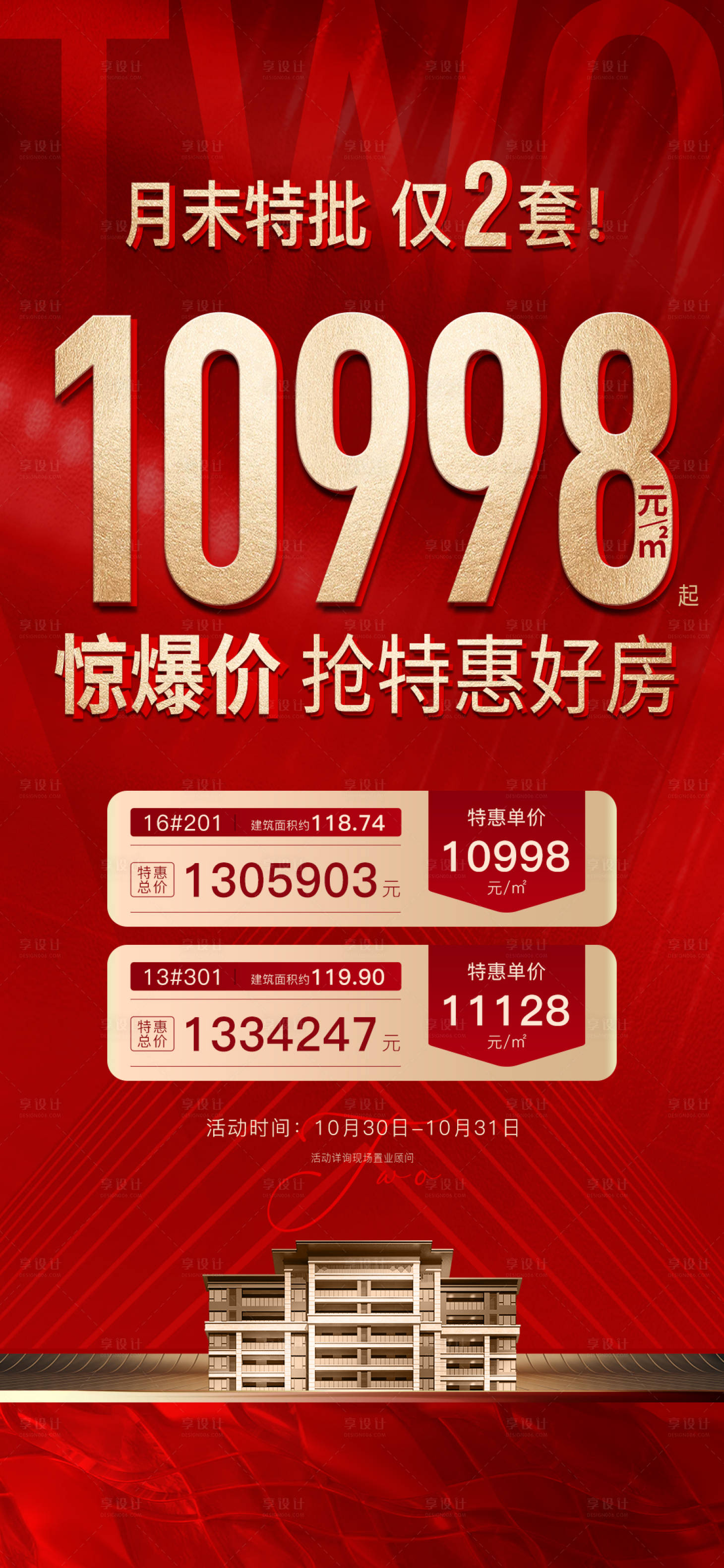 源文件下载【享设计】搜索编号：56650007041345914【特价房海报】