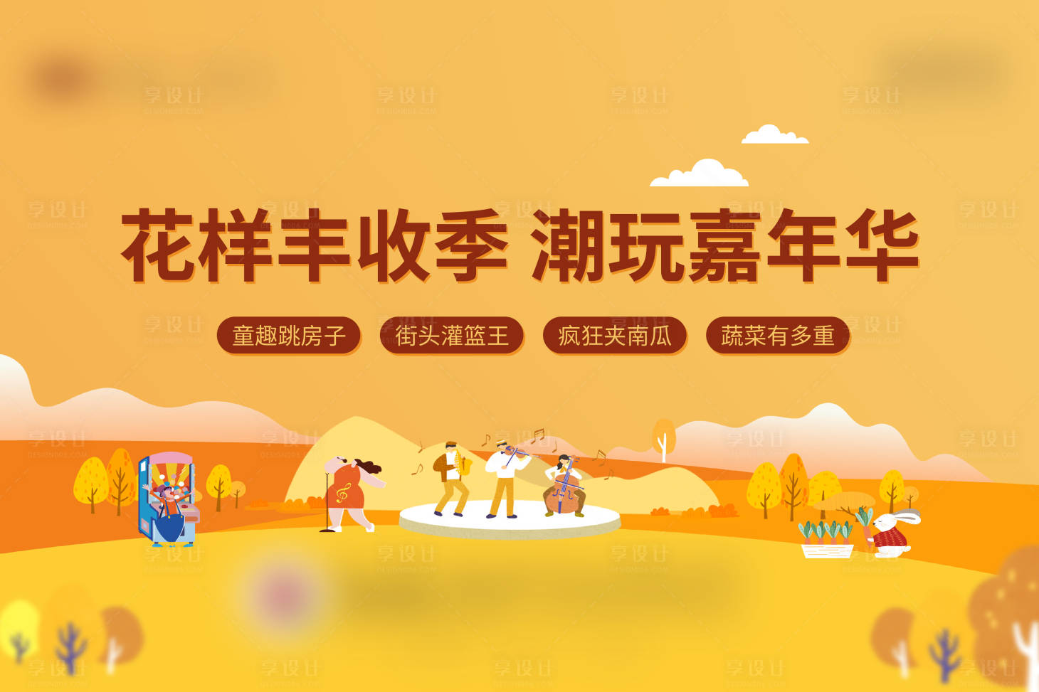 源文件下載【享設計】搜索編號：63740006935454012【豐收嘉年華】