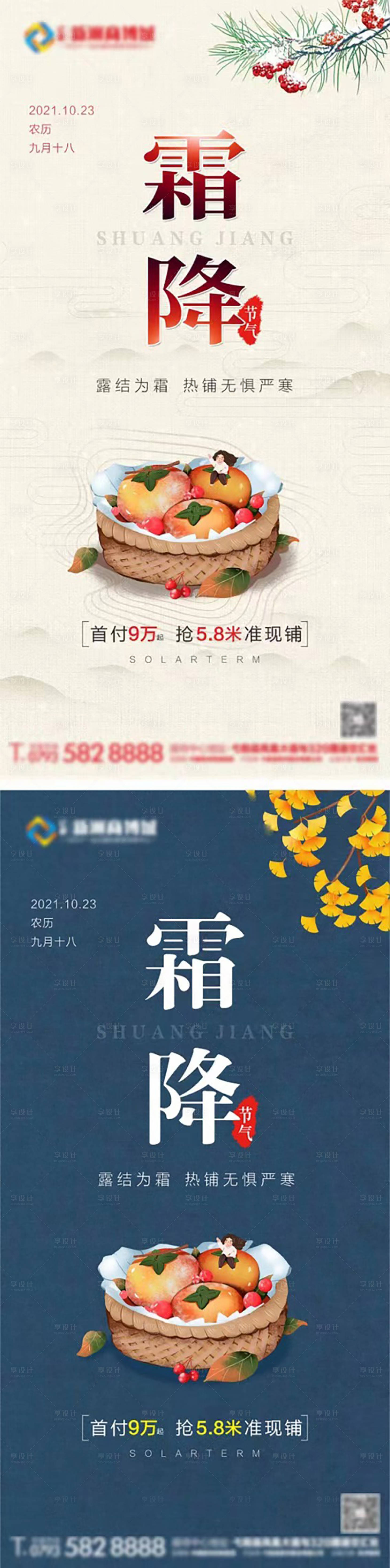 源文件下载【享设计】搜索编号：44280006948048990【霜降节气】