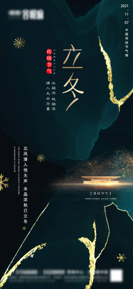 源文件下載【享設計】搜索編號：46230007022332508【地產立冬節氣海報】