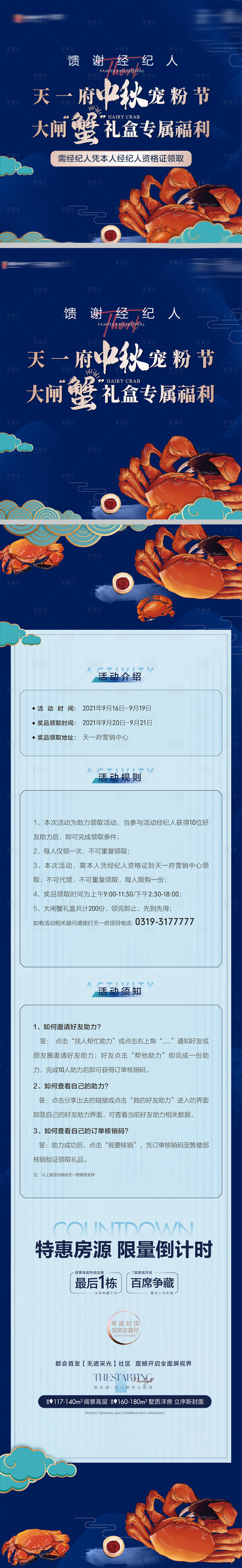 源文件下载【享设计】搜索编号：23430006786762870【地产中秋大闸蟹活动物料】