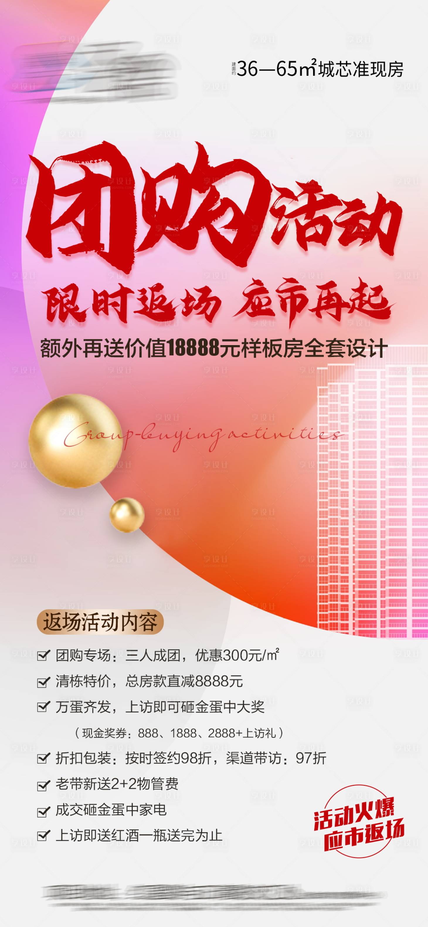 源文件下载【享设计】搜索编号：70880006997549991【地产团购活动海报】