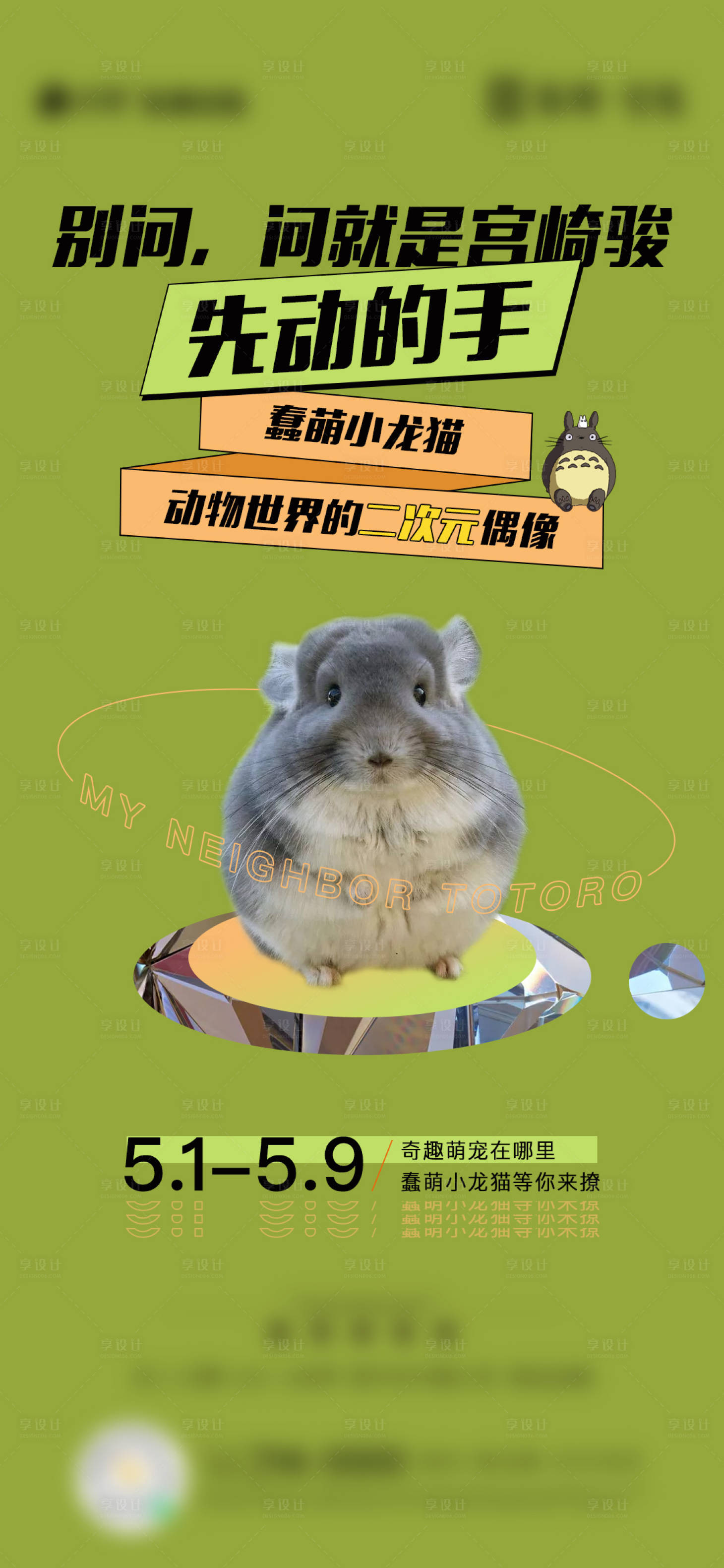 源文件下载【享设计】搜索编号：17780006997285214【奇趣萌宠海报】