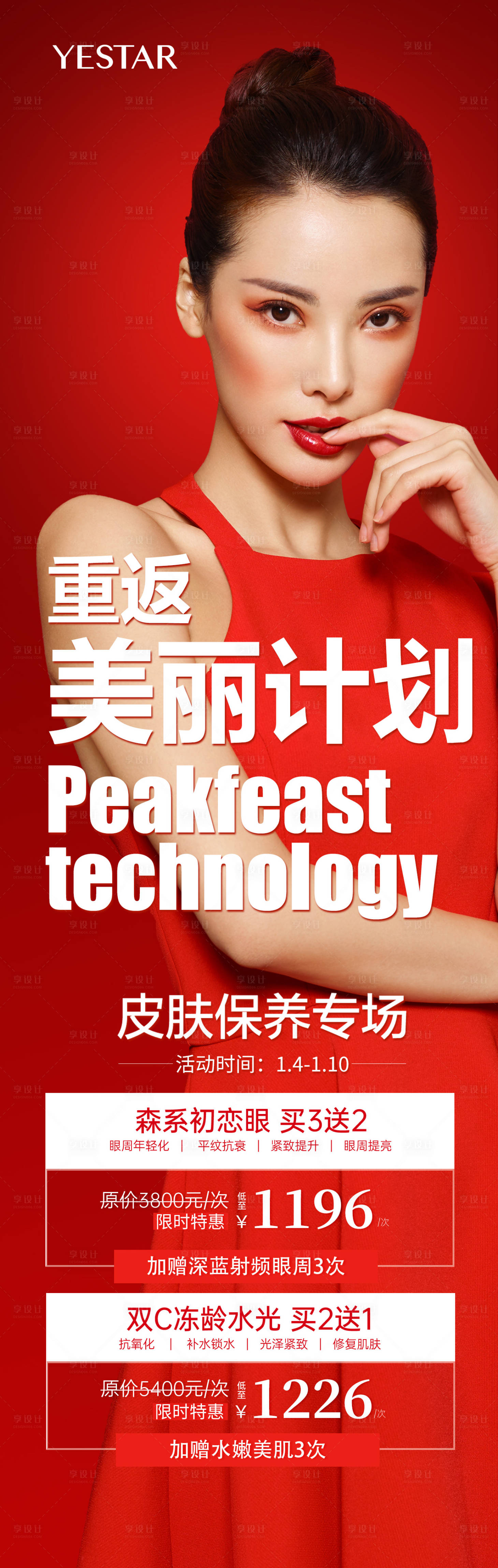 源文件下載【享設計】搜索編號：91850006758071386【醫美海報】