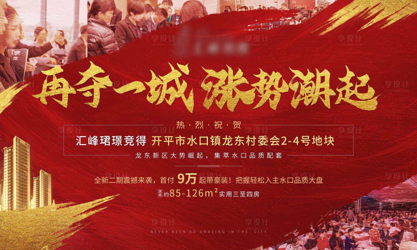 源文件下載【享設計】搜索編號：60520006786294048【房地產人氣熱銷紅金活動展板】