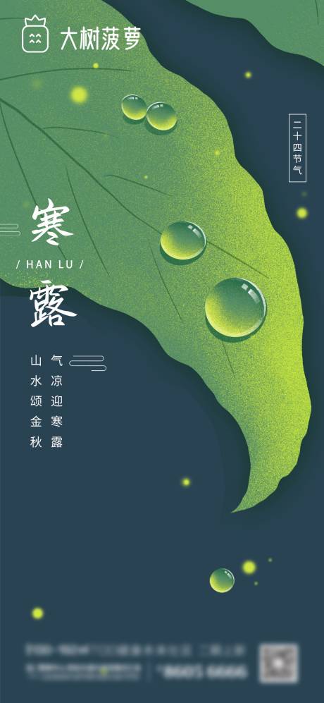 源文件下載【享設計】搜索編號：82530006722953251【寒露節氣插畫海報】