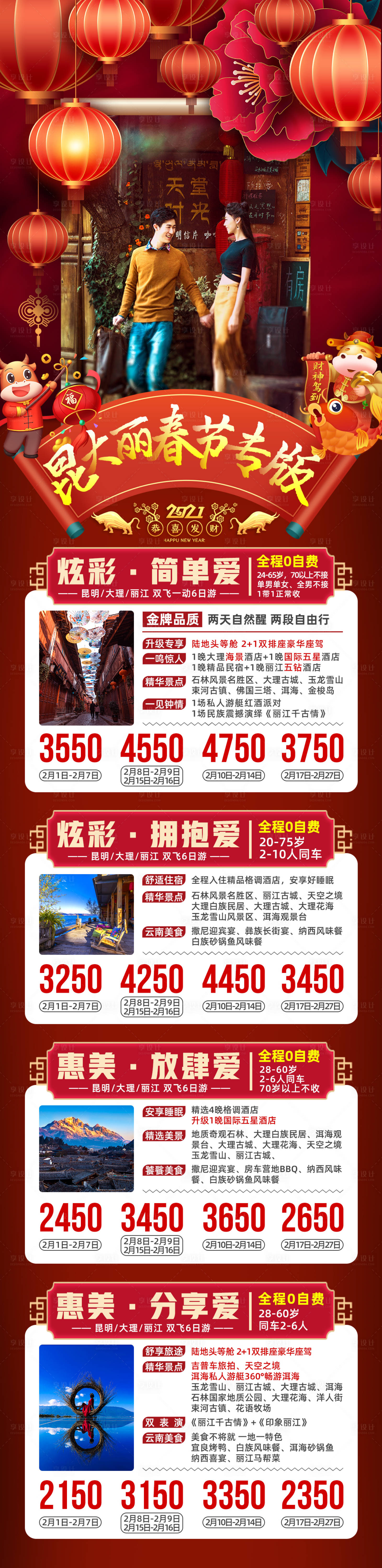 编号：20211020101320863【享设计】源文件下载-云南昆大丽春节新年旅游海报