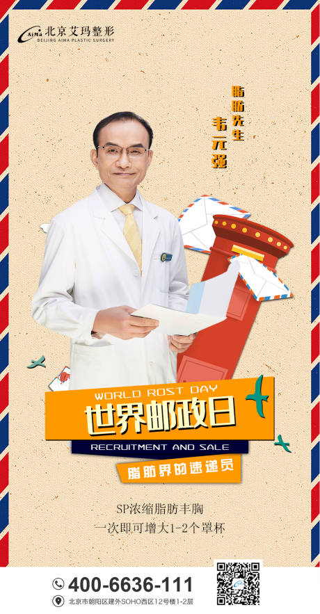 源文件下载【享设计】搜索编号：23900006736471428【世界邮政日医美专家海报】