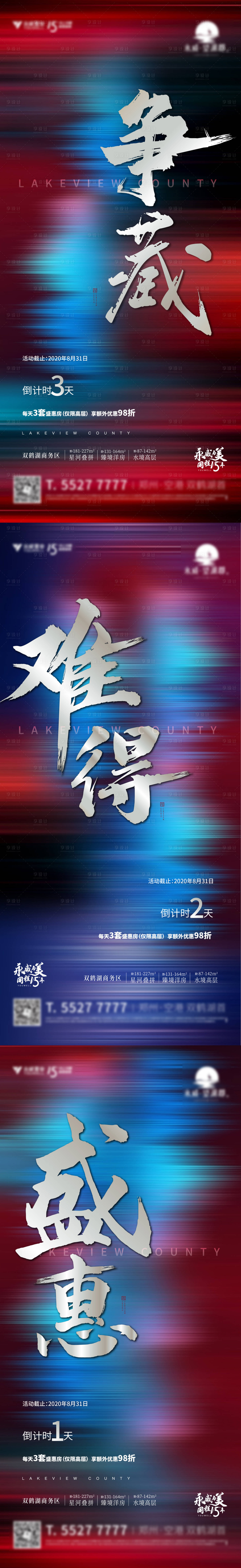 源文件下載【享設計】搜索編號：50250006719629131【地產銷售沖刺倒計時海報】
