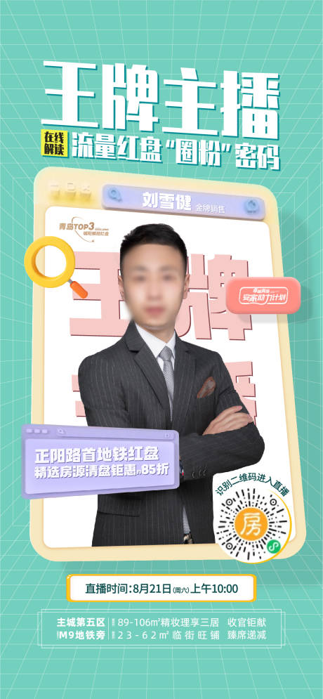 源文件下载【地产直播海报】编号：69050006732426439