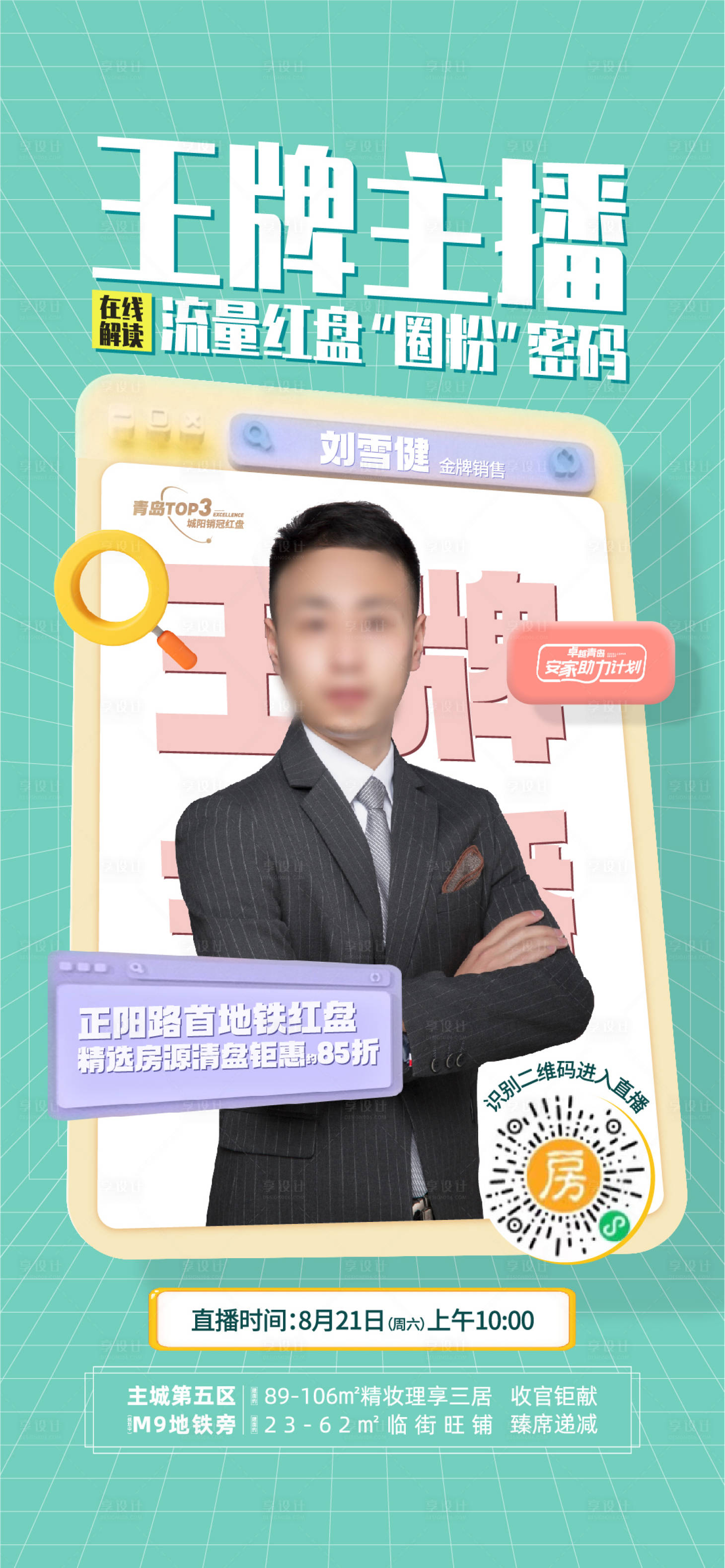 源文件下载【地产直播海报】编号：69050006732426439