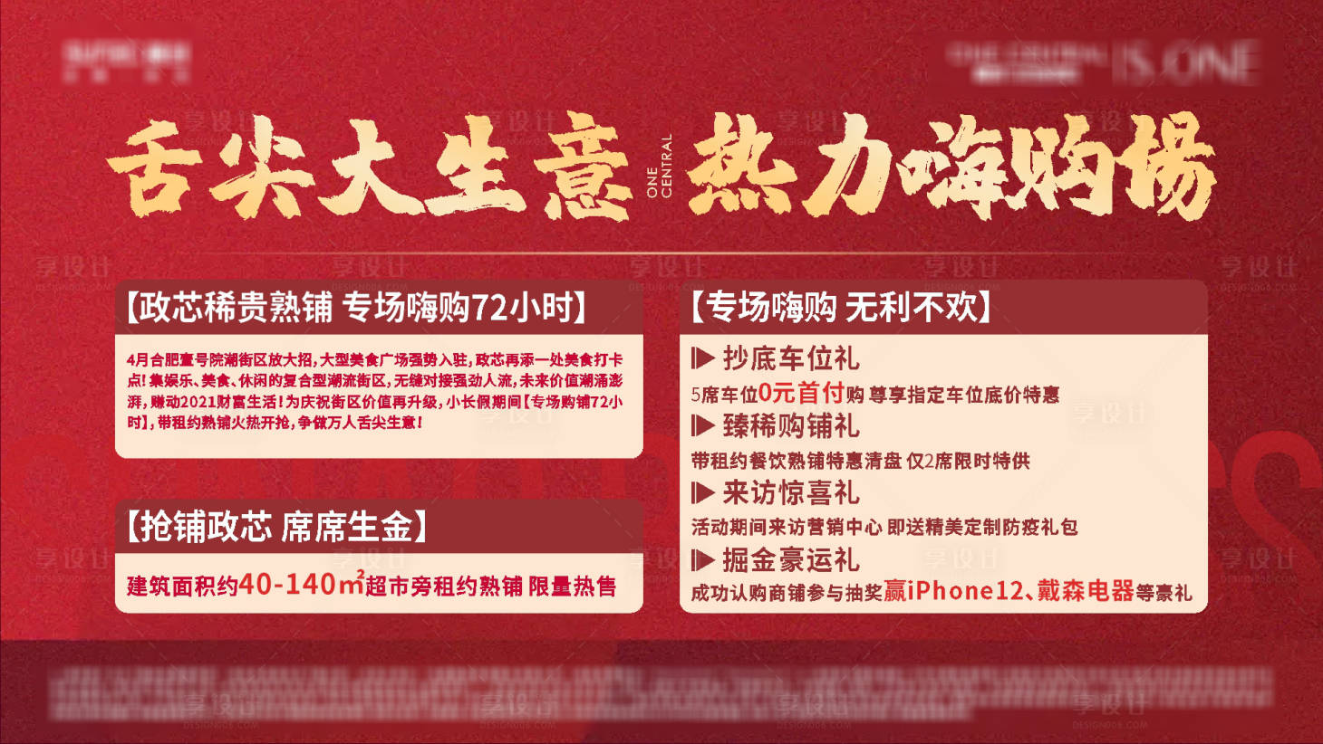 源文件下载【享设计】搜索编号：93240006888115078【地产商业优惠展板】