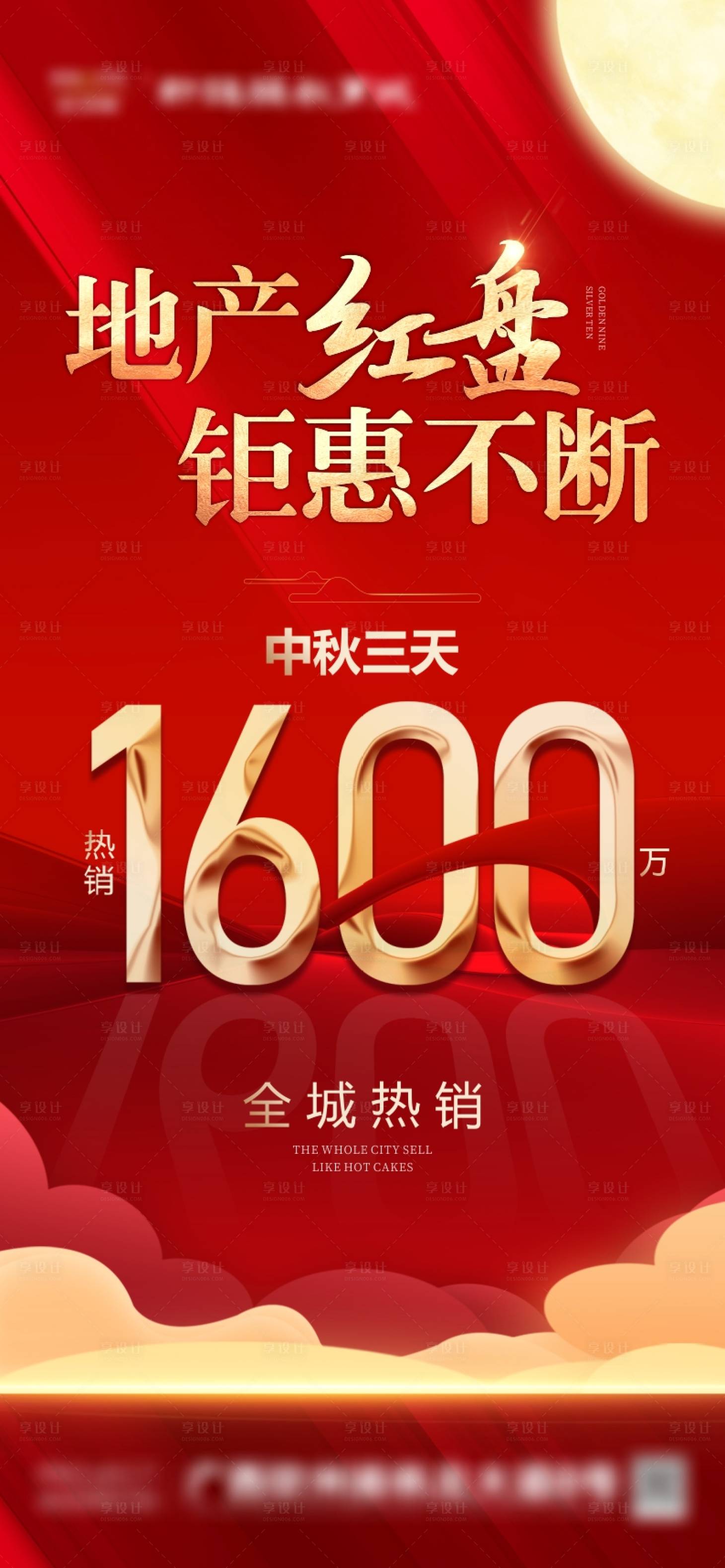 源文件下載【享設計】搜索編號：55460006713591307【熱銷刷屏海報】
