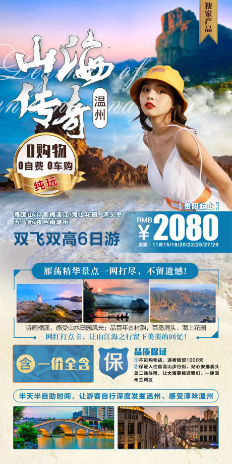 源文件下载【山海传奇旅游海报】编号：12470006898657679