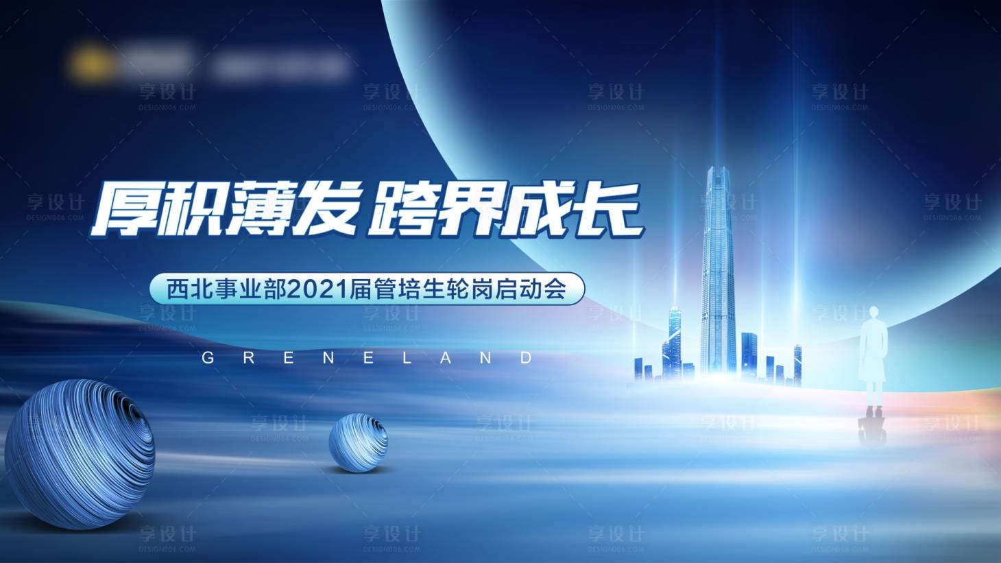 源文件下載【享設計】搜索編號：36070006943934291【地產藍色商務啟動會活動展板】