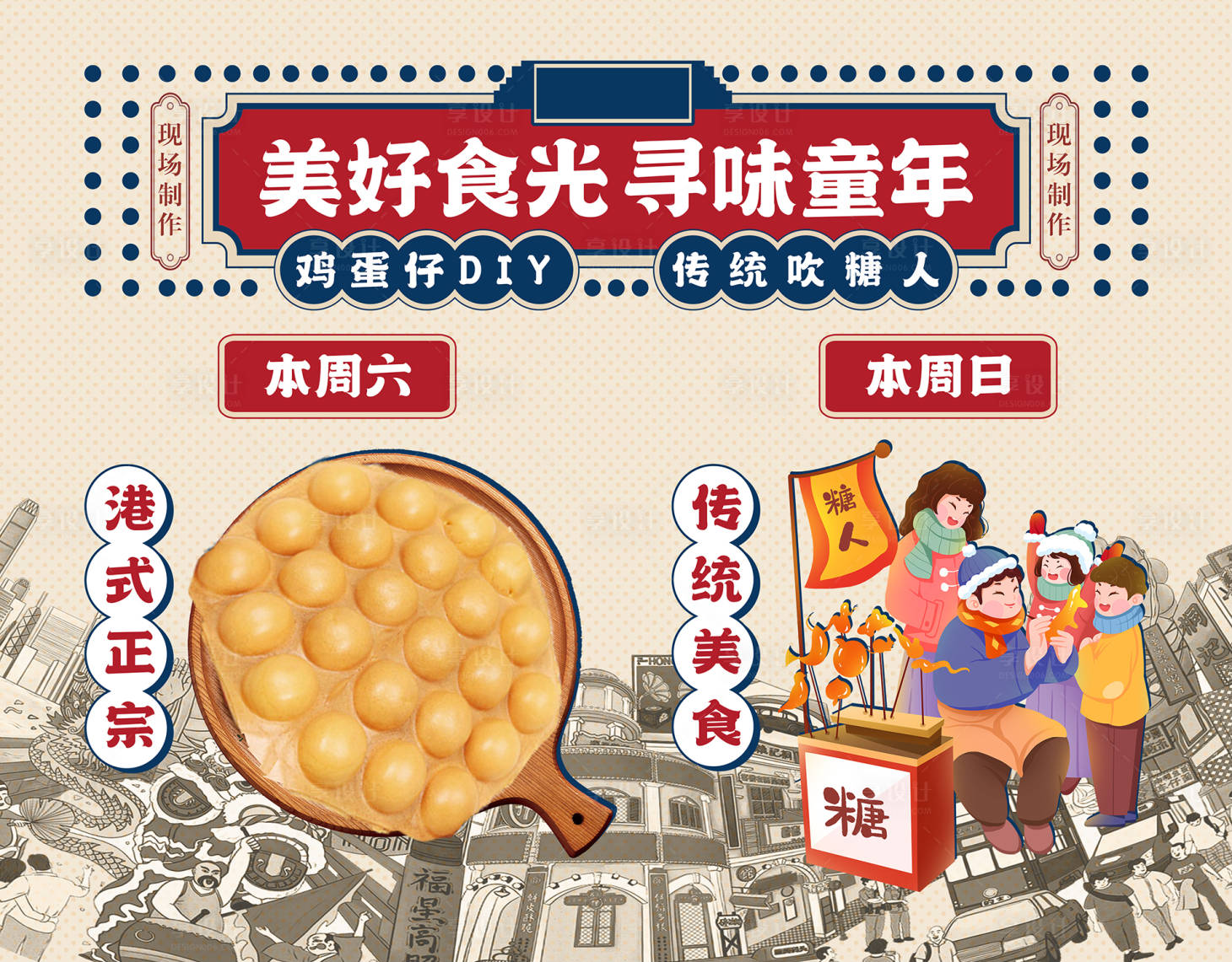 源文件下载【享设计】搜索编号：12860006932836666【美食鸡蛋仔吹糖人背景】
