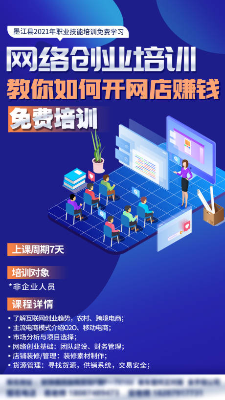 源文件下载【网络创业培训海报】编号：36090007009285728