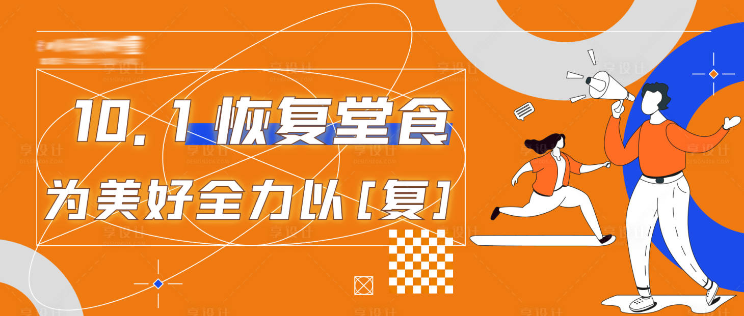 源文件下载【享设计】搜索编号：43370006714485855【餐饮复工堂食插画活动展板】