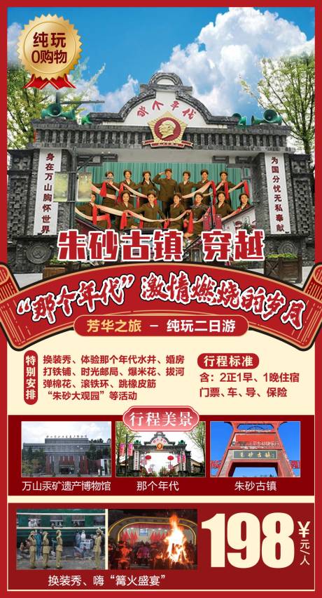 源文件下载【朱砂古镇旅游海报】编号：80220007031369441