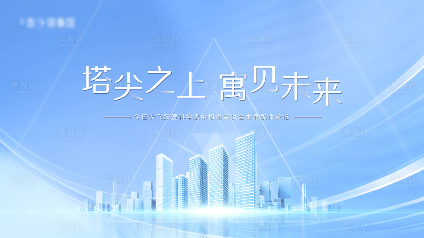 源文件下載【享設計】搜索編號：35130006831115149【媒體論壇活動展板】