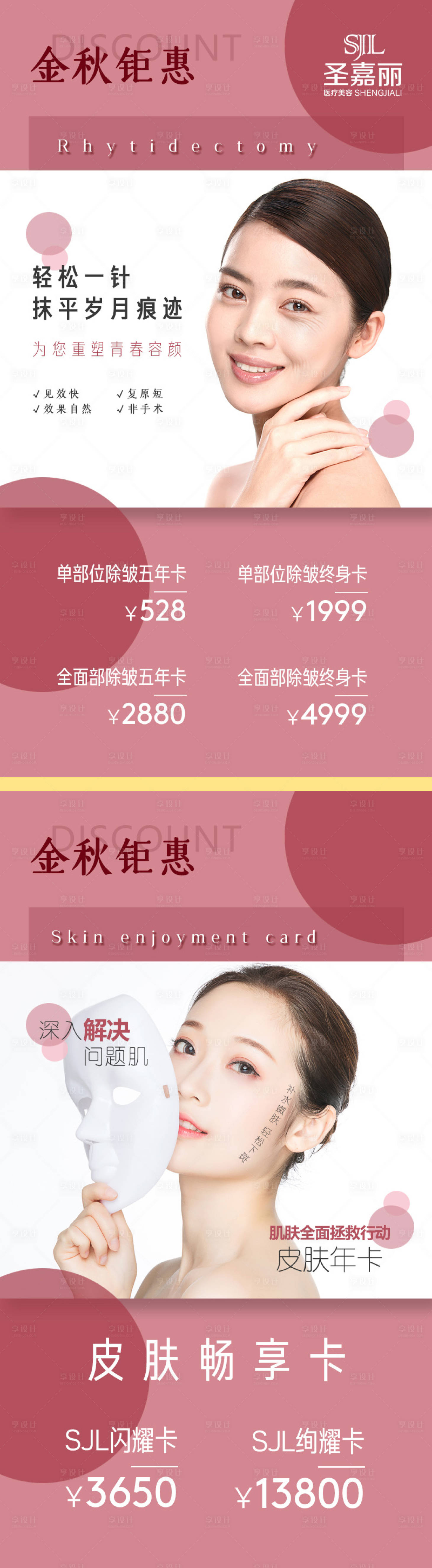 源文件下载【享设计】搜索编号：44940007007847915【医美金秋钜惠活动海报】