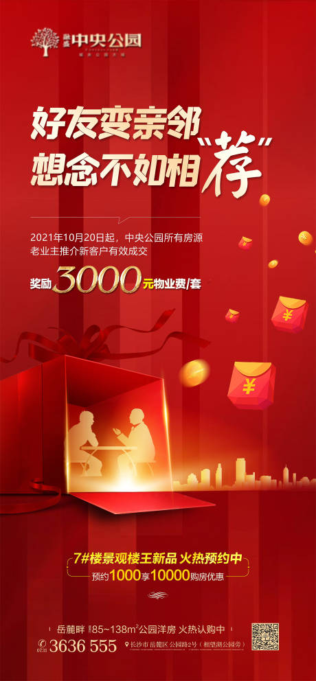 源文件下载【地产老带新海报】编号：83410006955994082
