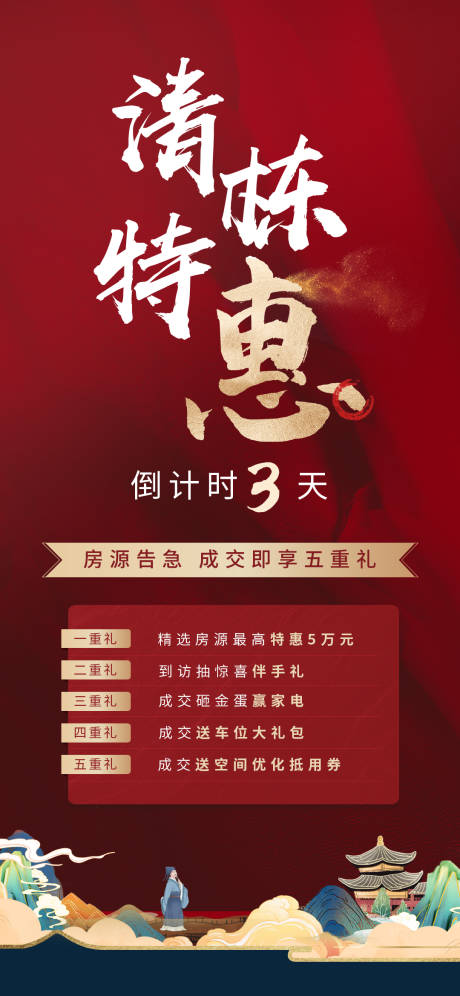 源文件下载【享设计】搜索编号：93020006903313415【地产清栋特惠海报】