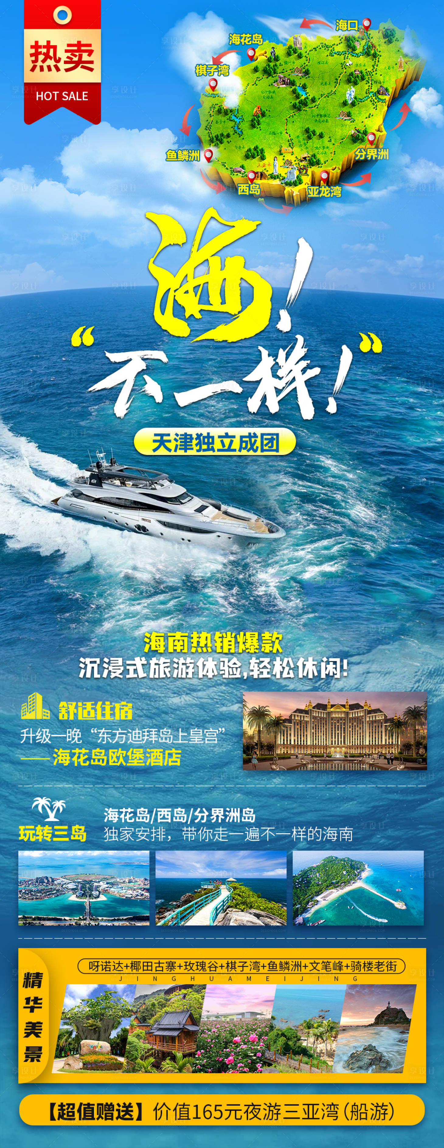 源文件下载【享设计】搜索编号：11170006911234787【海南旅游海报】