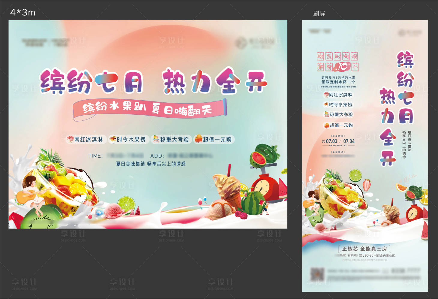 源文件下載【享設計】搜索編號：90920006914021823【繽紛水果節活動展板】