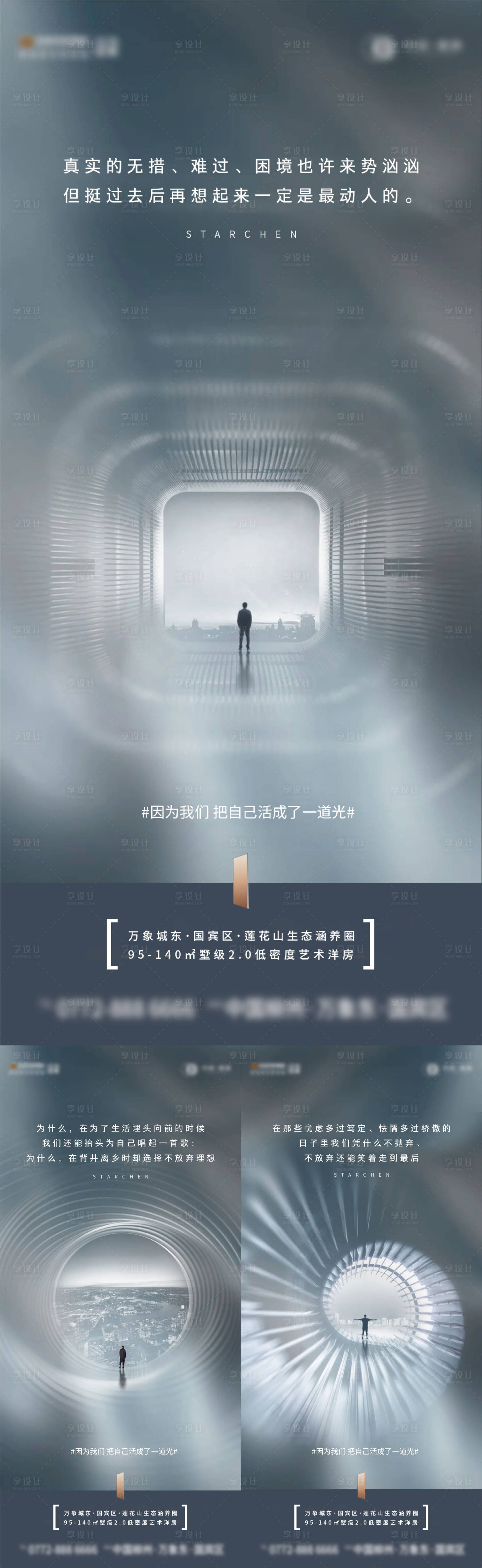 源文件下载【享设计】搜索编号：99330006759592489【房地产入市调性系列海报】