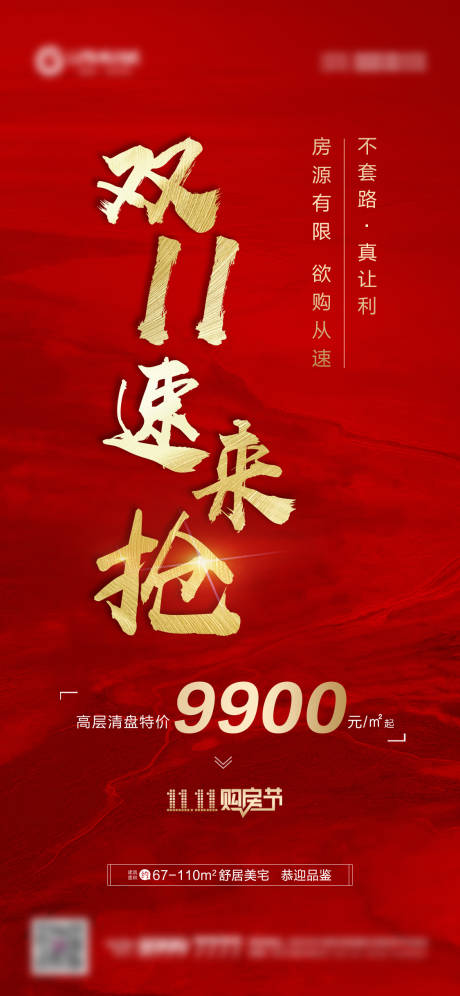 源文件下载【享设计】搜索编号：16080006913651733【地产双十一清盘特惠海报】