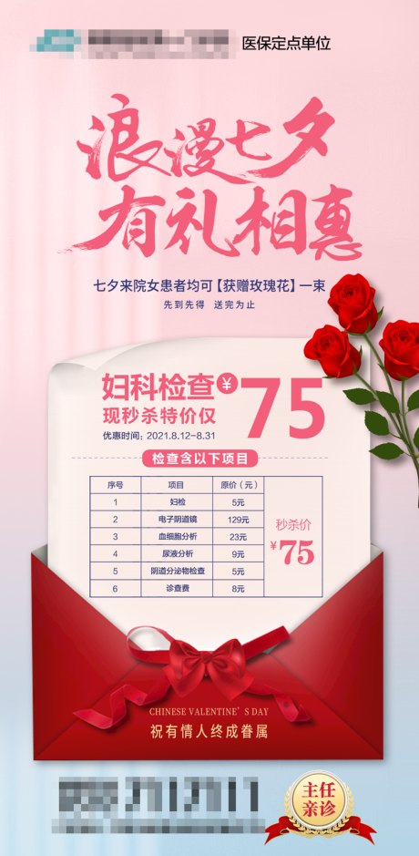 源文件下載【享設(shè)計】搜索編號：65950006723523857【醫(yī)院七夕婦科檢查套餐宣傳海報】