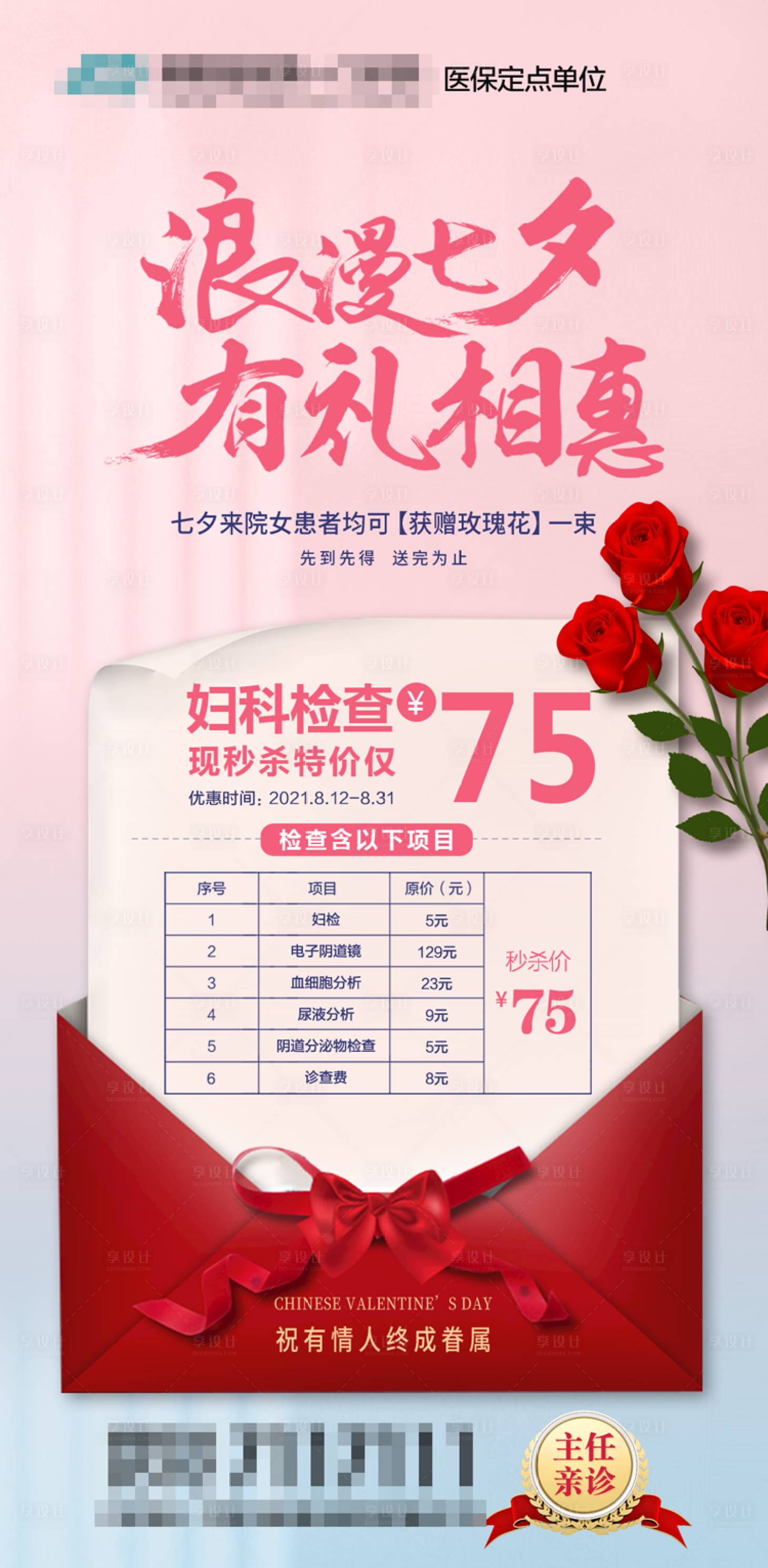 源文件下载【享设计】搜索编号：65950006723523857【医院七夕妇科检查套餐宣传海报】