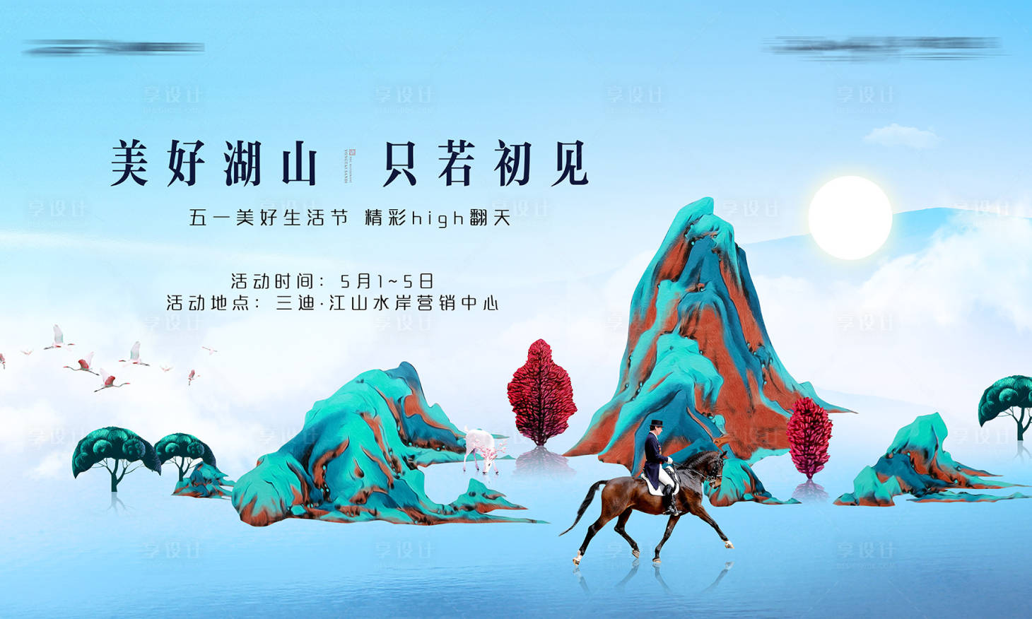 源文件下載【享設計】搜索編號：92520006713824252【山水新中式馬視覺背景板】