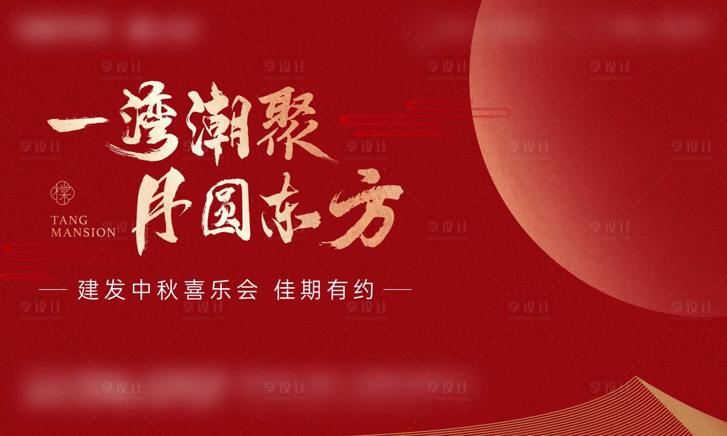 源文件下載【享設(shè)計(jì)】搜索編號(hào)：81520006886779201【中秋活動(dòng)主視覺(jué)】