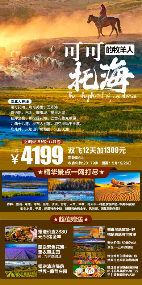 可可托海的牧羊人旅游海报