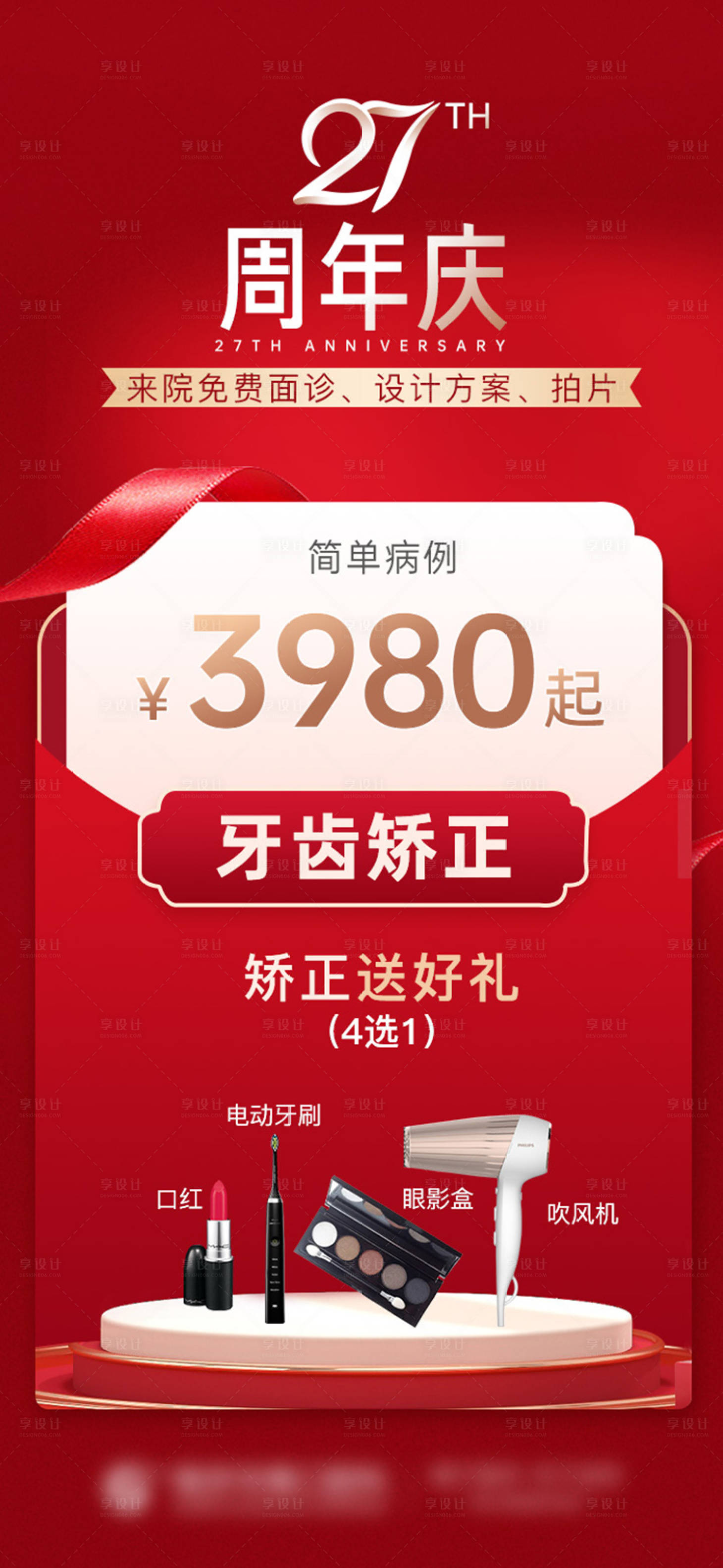 源文件下载【医美27周年庆典海报】编号：59180006788475053