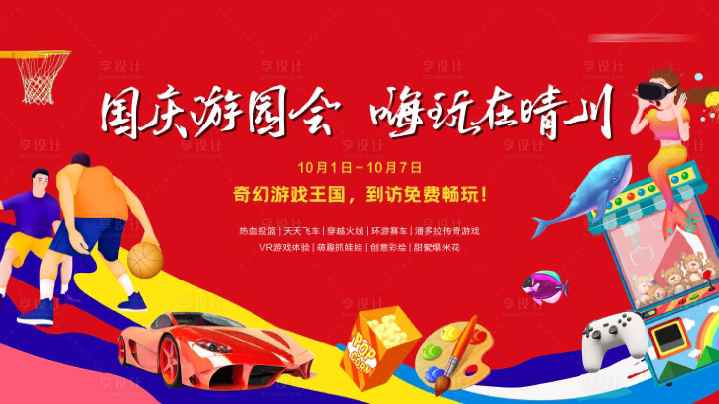 源文件下载【享设计】搜索编号：29540006832687904【地产嘉年华抓娃娃VR投篮活动展板】