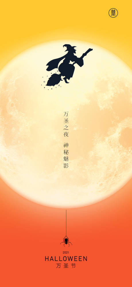 源文件下載【享設計】搜索編號：14790006768408227【萬圣節日海報】