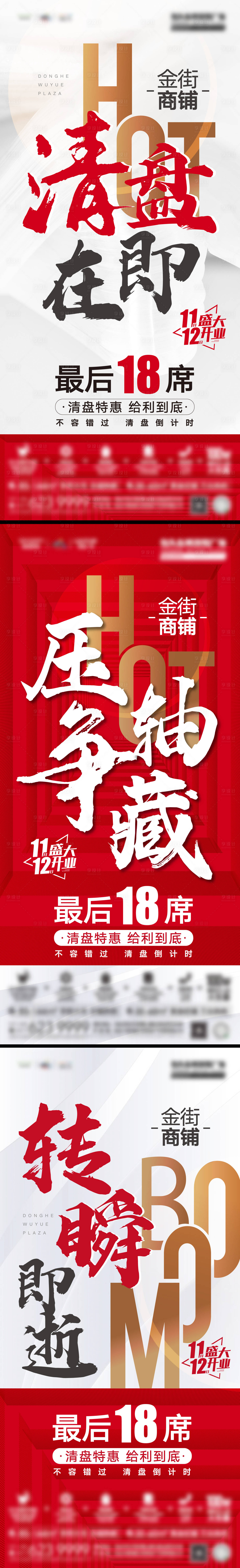 源文件下载【商铺清盘系列海报】编号：95860006775652876