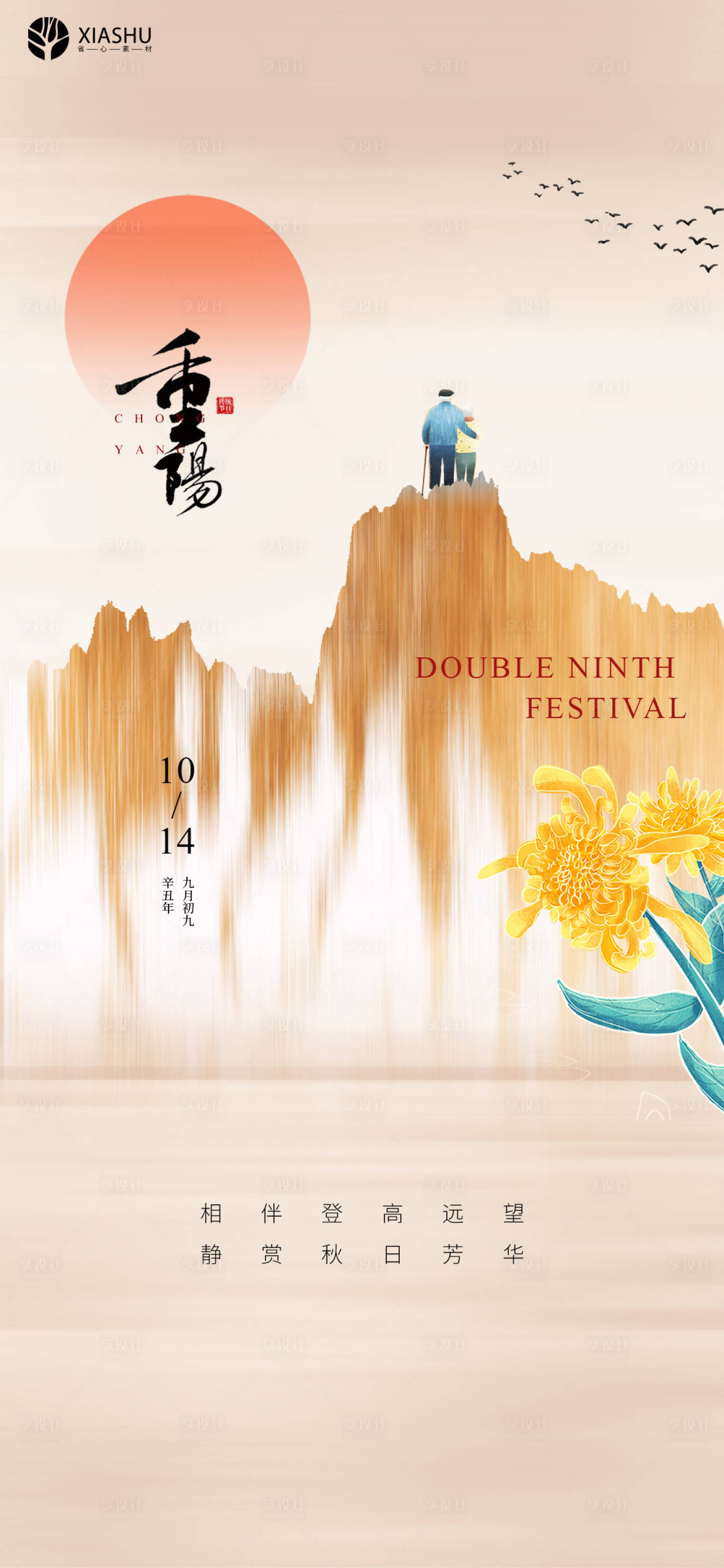 源文件下载【享设计】搜索编号：82060006816253170【重阳节海报】