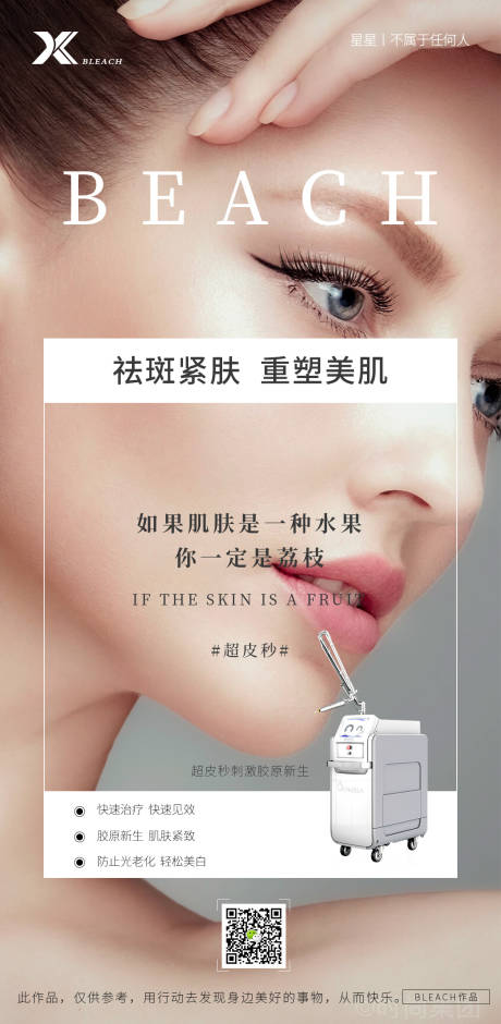 源文件下載【享設計】搜索編號：46000007008587691【醫美超皮秒海報】