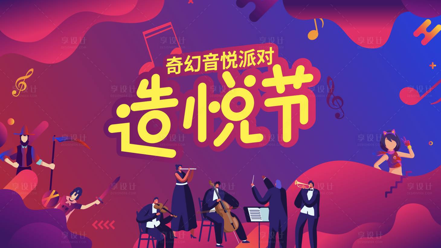 源文件下載【享設計】搜索編號：63260006894867403【音悅派對活動展板】